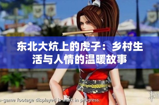 东北大炕上的虎子：乡村生活与人情的温暖故事