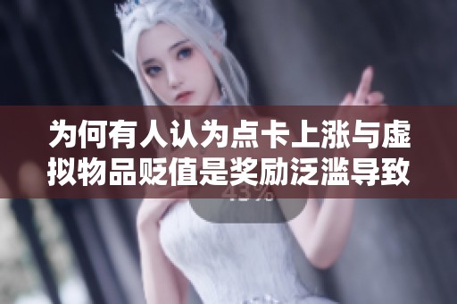 为何有人认为点卡上涨与虚拟物品贬值是奖励泛滥导致的误解