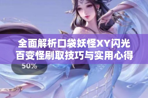 全面解析口袋妖怪XY闪光百变怪刷取技巧与实用心得分享