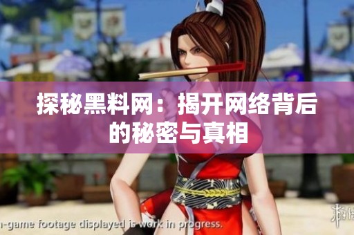 探秘黑料网：揭开网络背后的秘密与真相