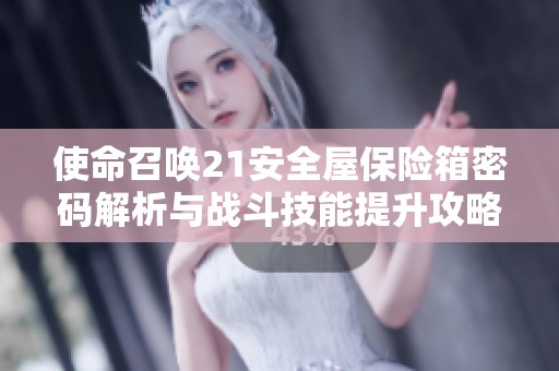 使命召唤21安全屋保险箱密码解析与战斗技能提升攻略