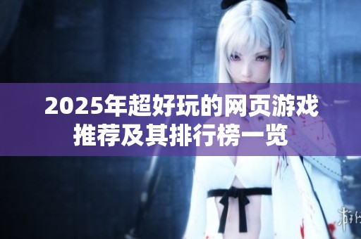 2025年超好玩的网页游戏推荐及其排行榜一览