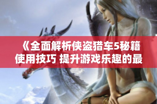 《全面解析侠盗猎车5秘籍使用技巧 提升游戏乐趣的最佳方法》