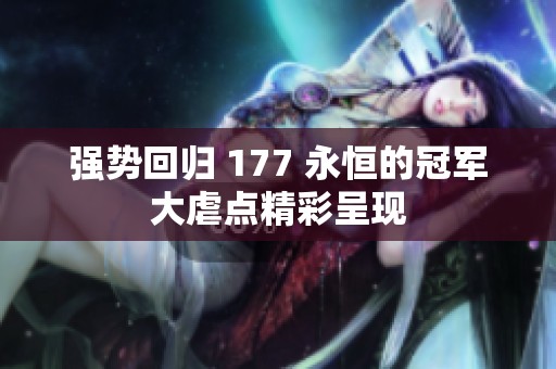 强势回归 177 永恒的冠军大虐点精彩呈现