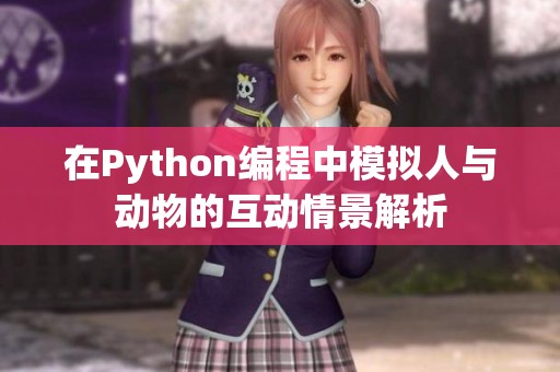 在Python编程中模拟人与动物的互动情景解析