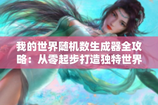 我的世界随机数生成器全攻略：从零起步打造独特世界