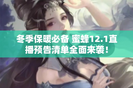冬季保暖必备 蜜蜂12.1直播预告清单全面来袭！