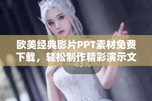 欧美经典影片PPT素材免费下载，轻松制作精彩演示文稿