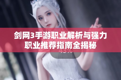剑网3手游职业解析与强力职业推荐指南全揭秘
