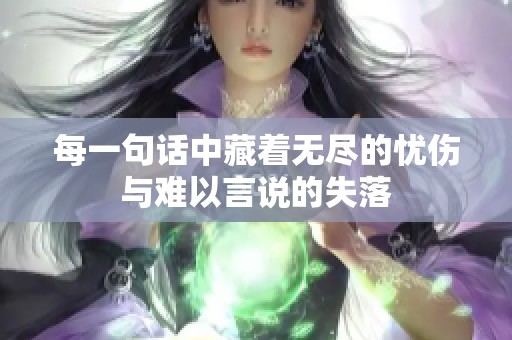 每一句话中藏着无尽的忧伤与难以言说的失落