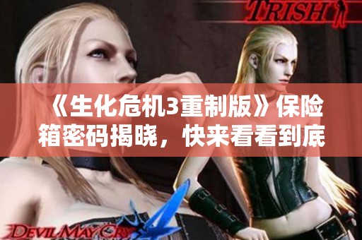 《生化危机3重制版》保险箱密码揭晓，快来看看到底是什么！