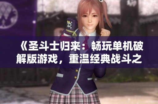 《圣斗士归来：畅玩单机破解版游戏，重温经典战斗之旅》