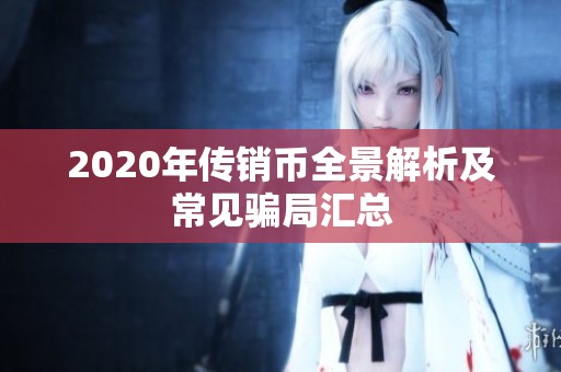 2020年传销币全景解析及常见骗局汇总