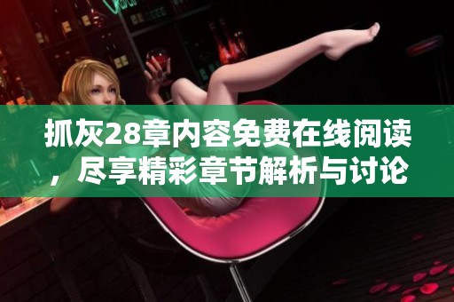 抓灰28章内容免费在线阅读，尽享精彩章节解析与讨论