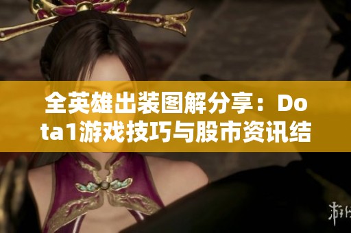 全英雄出装图解分享：Dota1游戏技巧与股市资讯结合分析
