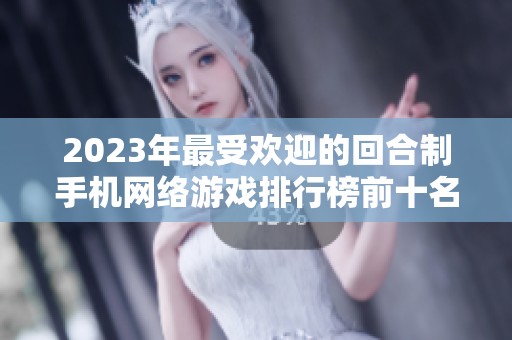 2023年最受欢迎的回合制手机网络游戏排行榜前十名推荐