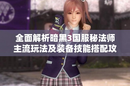 全面解析暗黑3国服秘法师主流玩法及装备技能搭配攻略