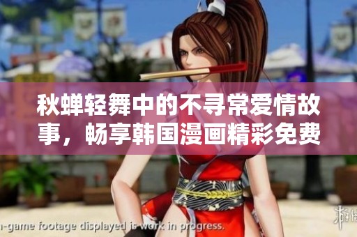 秋蝉轻舞中的不寻常爱情故事，畅享韩国漫画精彩免费观看体验