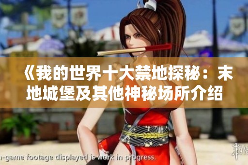 《我的世界十大禁地探秘：末地城堡及其他神秘场所介绍》