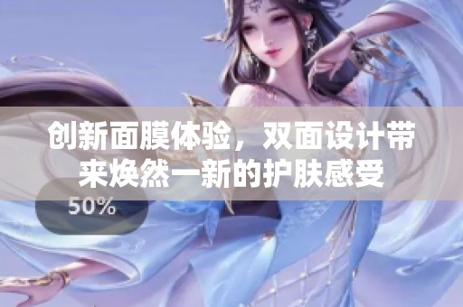 创新面膜体验，双面设计带来焕然一新的护肤感受
