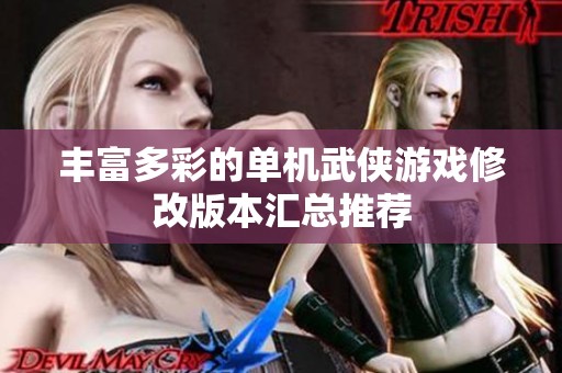 丰富多彩的单机武侠游戏修改版本汇总推荐