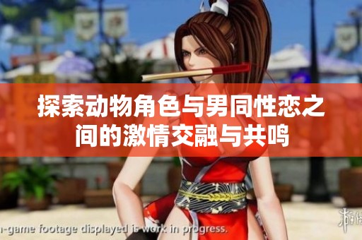 探索动物角色与男同性恋之间的激情交融与共鸣