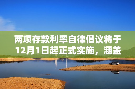 两项存款利率自律倡议将于12月1日起正式实施，涵盖同业和对公客户存款