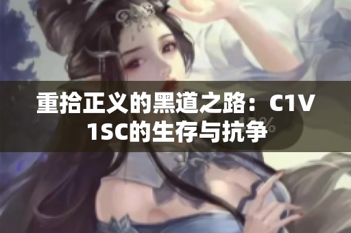 重拾正义的黑道之路：C1V1SC的生存与抗争