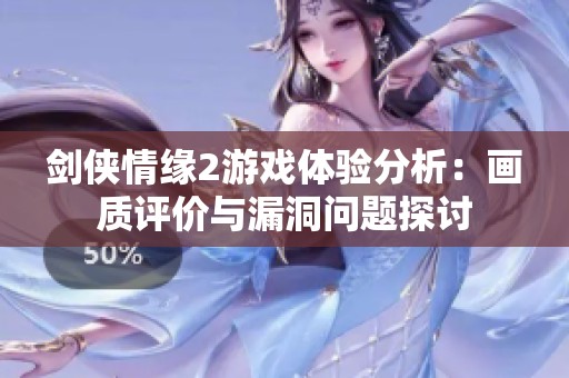 剑侠情缘2游戏体验分析：画质评价与漏洞问题探讨