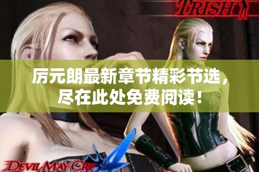 厉元朗最新章节精彩节选，尽在此处免费阅读！
