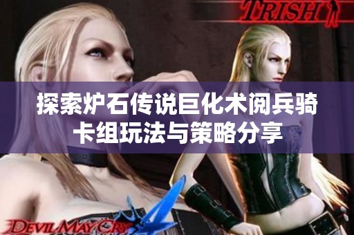 探索炉石传说巨化术阅兵骑卡组玩法与策略分享