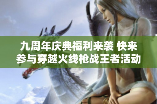 九周年庆典福利来袭 快来参与穿越火线枪战王者活动!