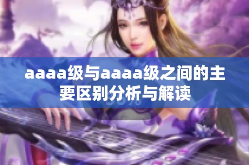 aaaa级与aaaa级之间的主要区别分析与解读