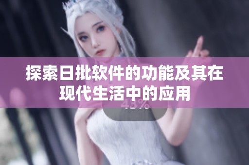 探索日批软件的功能及其在现代生活中的应用