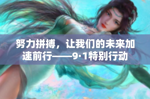 努力拼搏，让我们的未来加速前行——9·1特别行动
