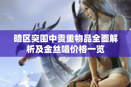 暗区突围中贵重物品全面解析及金丝唱价格一览