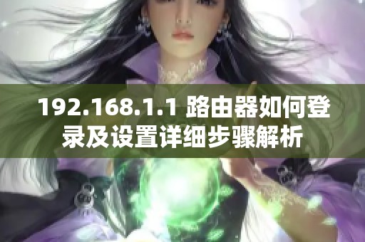 192.168.1.1 路由器如何登录及设置详细步骤解析