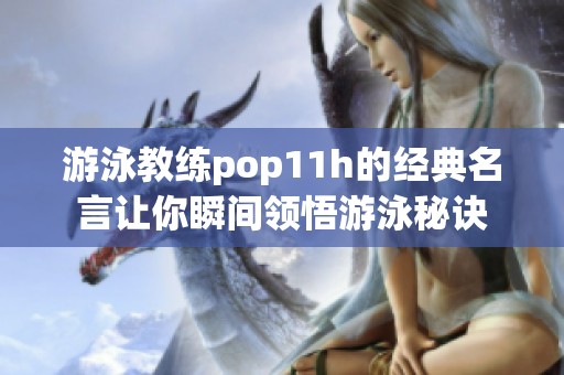 游泳教练pop11h的经典名言让你瞬间领悟游泳秘诀