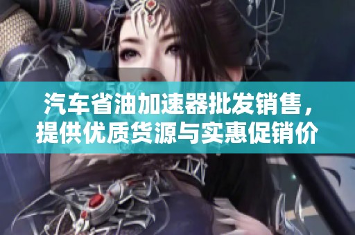 汽车省油加速器批发销售，提供优质货源与实惠促销价格