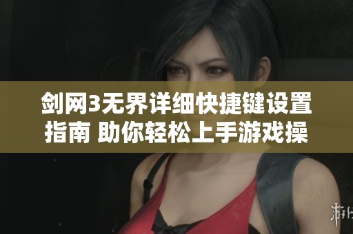 剑网3无界详细快捷键设置指南 助你轻松上手游戏操作