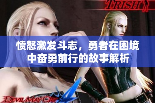 愤怒激发斗志，勇者在困境中奋勇前行的故事解析