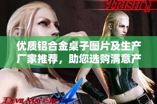 优质铝合金桌子图片及生产厂家推荐，助您选购满意产品
