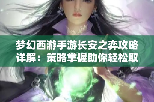 梦幻西游手游长安之弈攻略详解：策略掌握助你轻松取胜