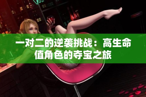 一对二的逆袭挑战：高生命值角色的夺宝之旅