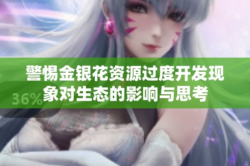 警惕金银花资源过度开发现象对生态的影响与思考