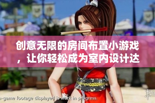 创意无限的房间布置小游戏，让你轻松成为室内设计达人