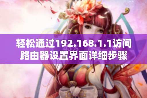 轻松通过192.168.1.1访问路由器设置界面详细步骤