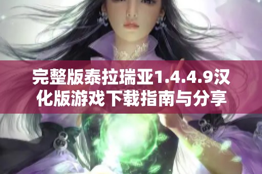 完整版泰拉瑞亚1.4.4.9汉化版游戏下载指南与分享