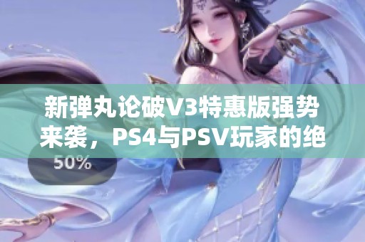 新弹丸论破V3特惠版强势来袭，PS4与PSV玩家的绝佳选择