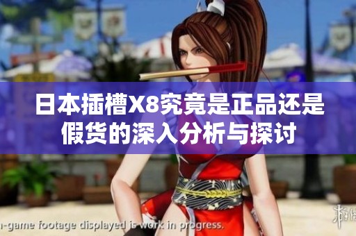 日本插槽X8究竟是正品还是假货的深入分析与探讨